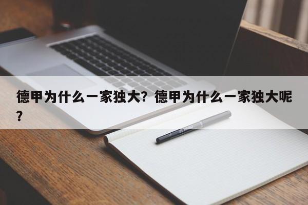 德甲为什么一家独大?德甲为什么一家独大呢?