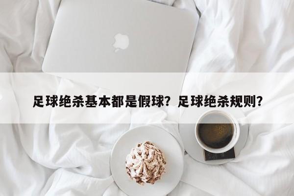 足球绝杀基本都是假球?足球绝杀规则?